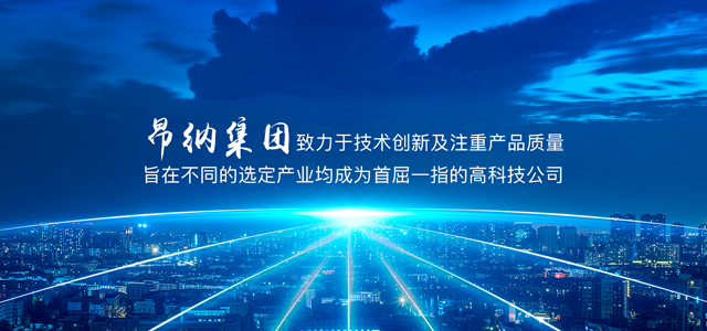 昂纳信息技术（深圳）有限公司